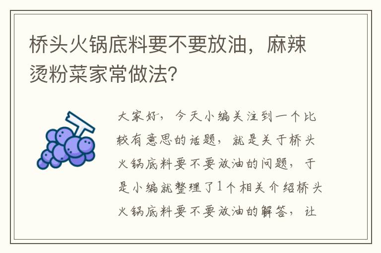 桥头火锅底料要不要放油，麻辣烫粉菜家常做法？