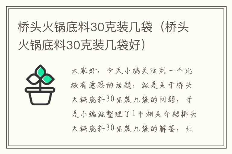 桥头火锅底料30克装几袋（桥头火锅底料30克装几袋好）