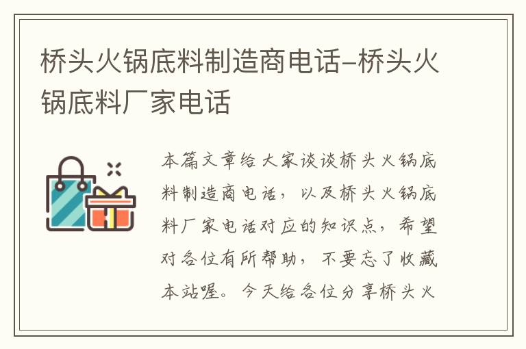 桥头火锅底料制造商电话-桥头火锅底料厂家电话