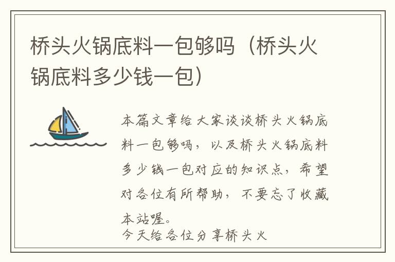 桥头火锅底料一包够吗（桥头火锅底料多少钱一包）