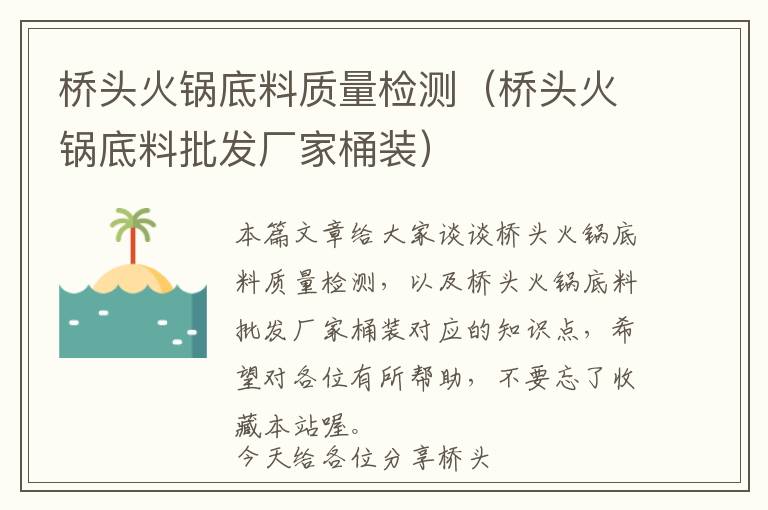 桥头火锅底料质量检测（桥头火锅底料批发厂家桶装）