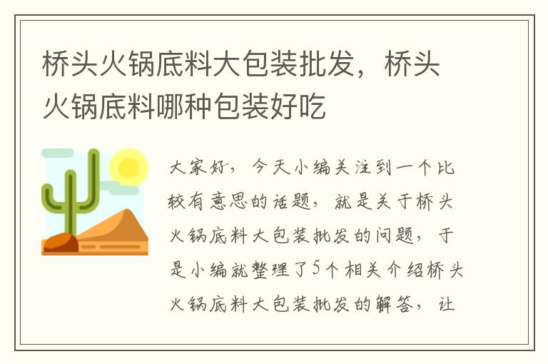 桥头火锅底料大包装批发，桥头火锅底料哪种包装好吃