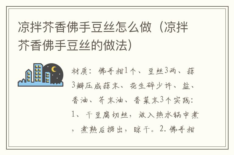 凉拌芥香佛手豆丝怎么做（凉拌芥香佛手豆丝的做法）