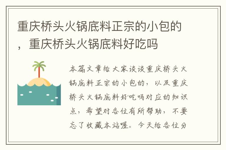 重庆桥头火锅底料正宗的小包的，重庆桥头火锅底料好吃吗