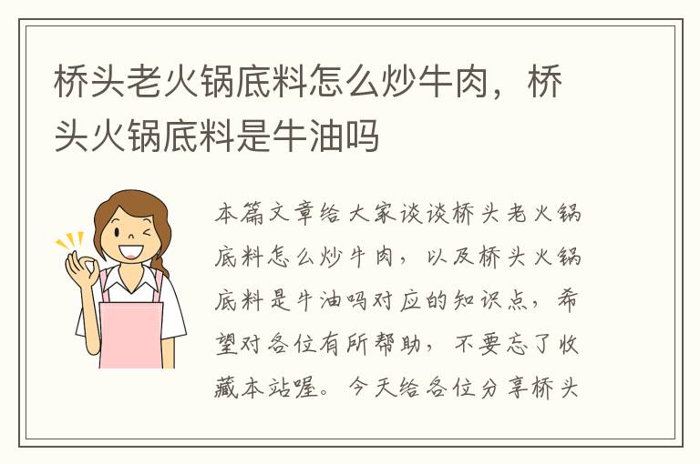 桥头老火锅底料怎么炒牛肉，桥头火锅底料是牛油吗