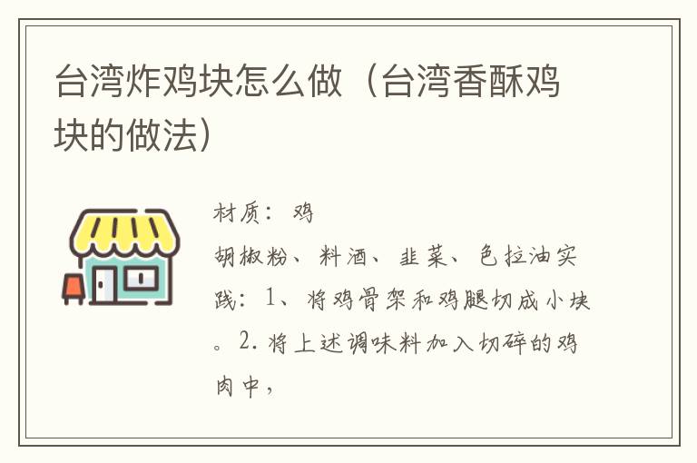 台湾炸鸡块怎么做（台湾香酥鸡块的做法）