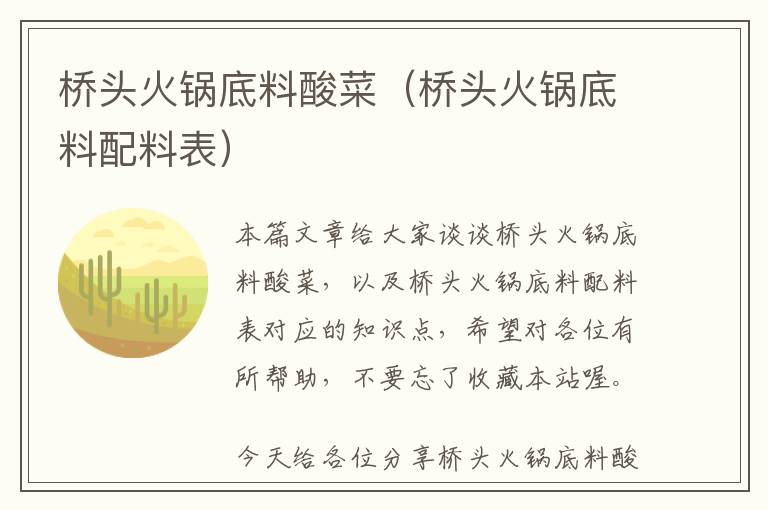 桥头火锅底料酸菜（桥头火锅底料配料表）