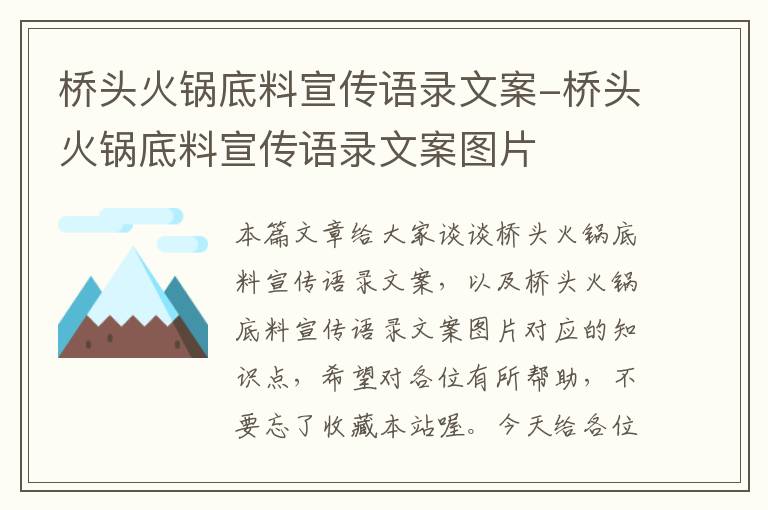 桥头火锅底料宣传语录文案-桥头火锅底料宣传语录文案图片