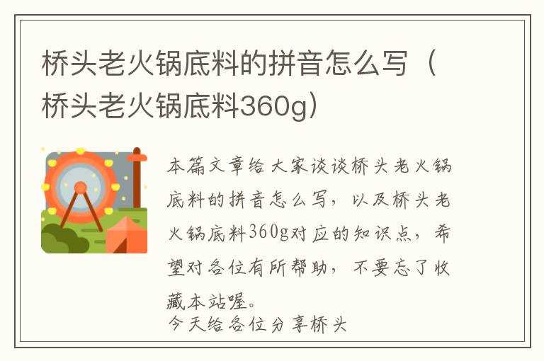 桥头老火锅底料的拼音怎么写（桥头老火锅底料360g）