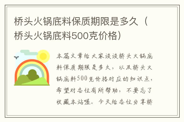 桥头火锅底料保质期限是多久（桥头火锅底料500克价格）