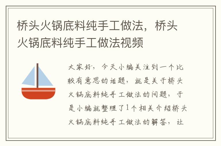 桥头火锅底料纯手工做法，桥头火锅底料纯手工做法视频