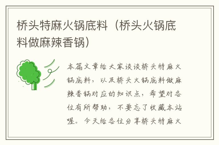 桥头特麻火锅底料（桥头火锅底料做麻辣香锅）