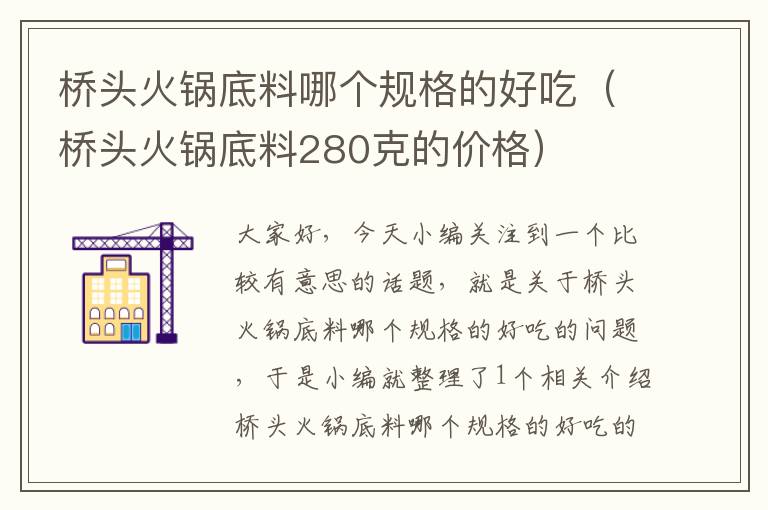 桥头火锅底料哪个规格的好吃（桥头火锅底料280克的价格）