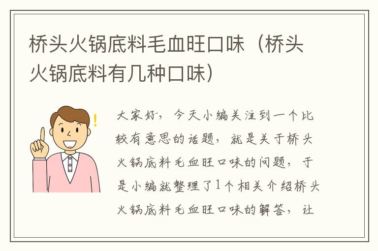 桥头火锅底料毛血旺口味（桥头火锅底料有几种口味）