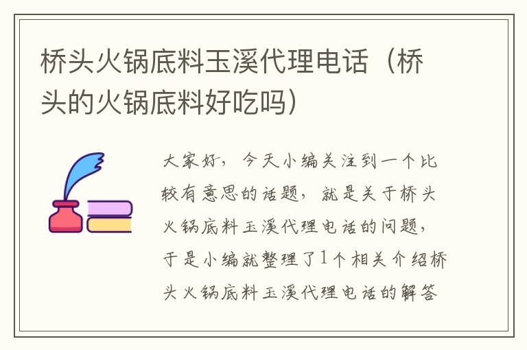 桥头火锅底料玉溪代理电话（桥头的火锅底料好吃吗）