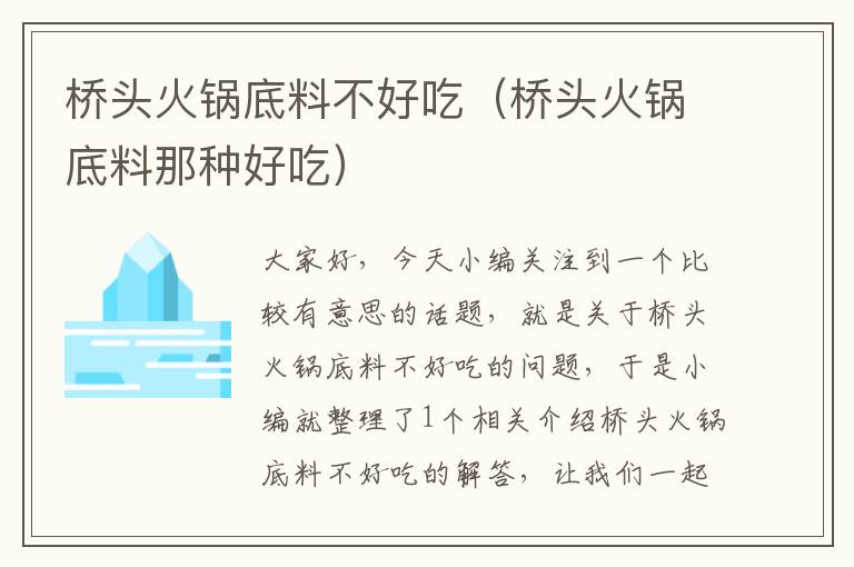 桥头火锅底料不好吃（桥头火锅底料那种好吃）