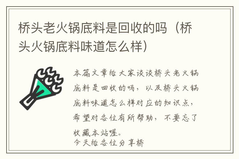 桥头老火锅底料是回收的吗（桥头火锅底料味道怎么样）