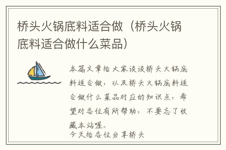 桥头火锅底料适合做（桥头火锅底料适合做什么菜品）