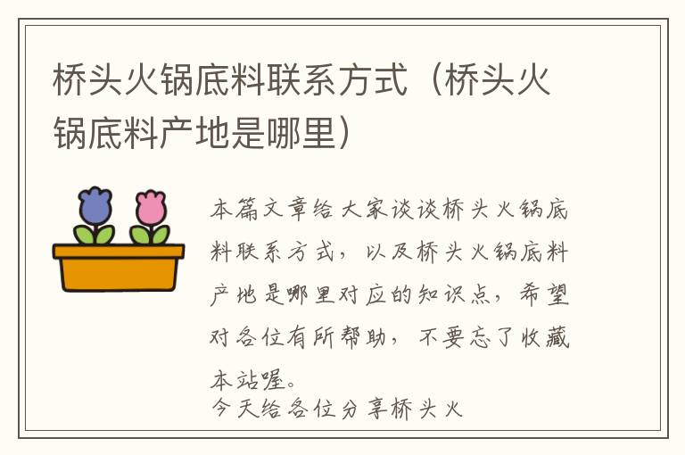 桥头火锅底料联系方式（桥头火锅底料产地是哪里）