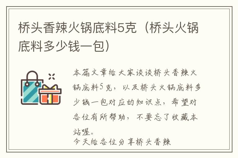 桥头香辣火锅底料5克（桥头火锅底料多少钱一包）