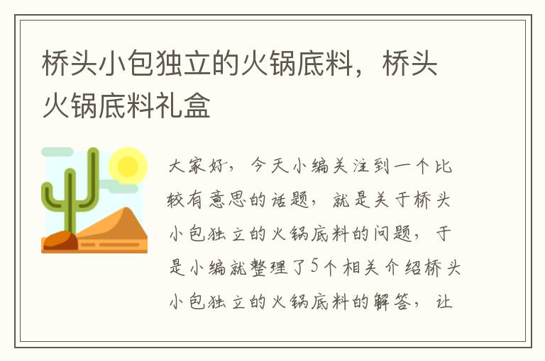 桥头小包独立的火锅底料，桥头火锅底料礼盒