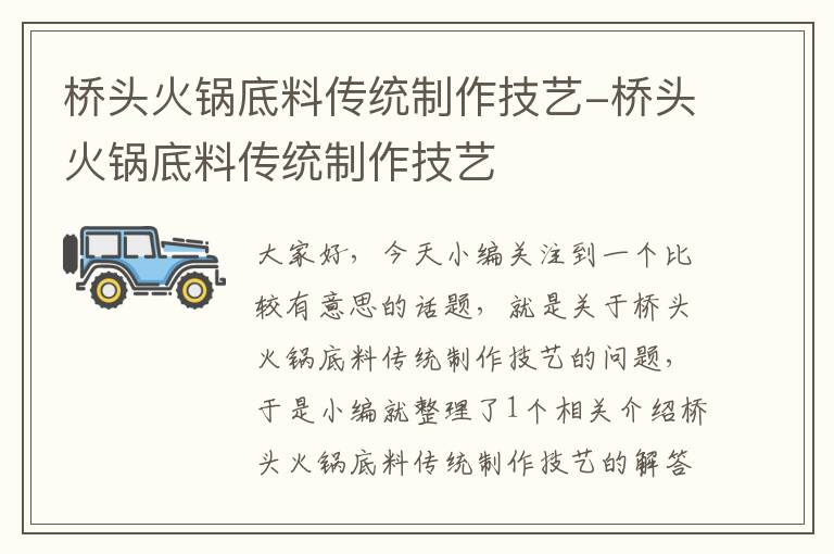 桥头火锅底料传统制作技艺-桥头火锅底料传统制作技艺