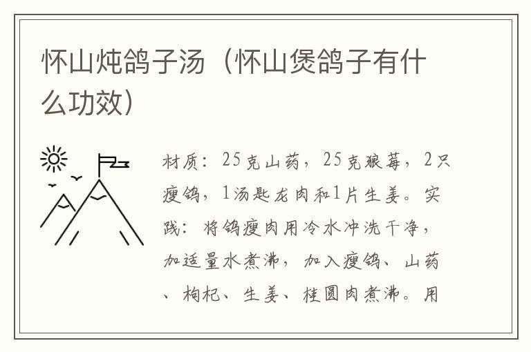 怀山炖鸽子汤（怀山煲鸽子有什么功效）