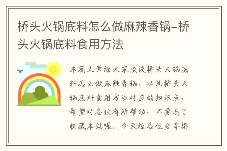 桥头火锅底料怎么做麻辣香锅-桥头火锅底料食用方法