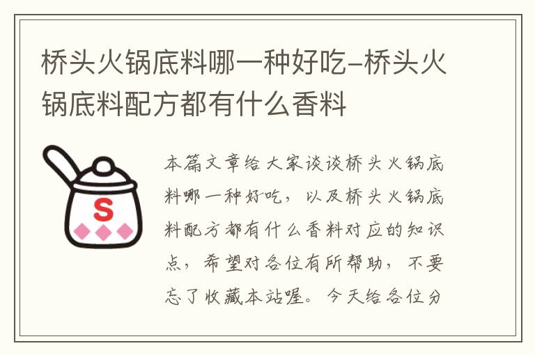 桥头火锅底料哪一种好吃-桥头火锅底料配方都有什么香料