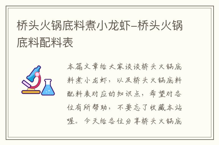 桥头火锅底料煮小龙虾-桥头火锅底料配料表