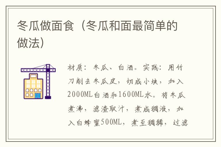 冬瓜做面食（冬瓜和面最简单的做法）