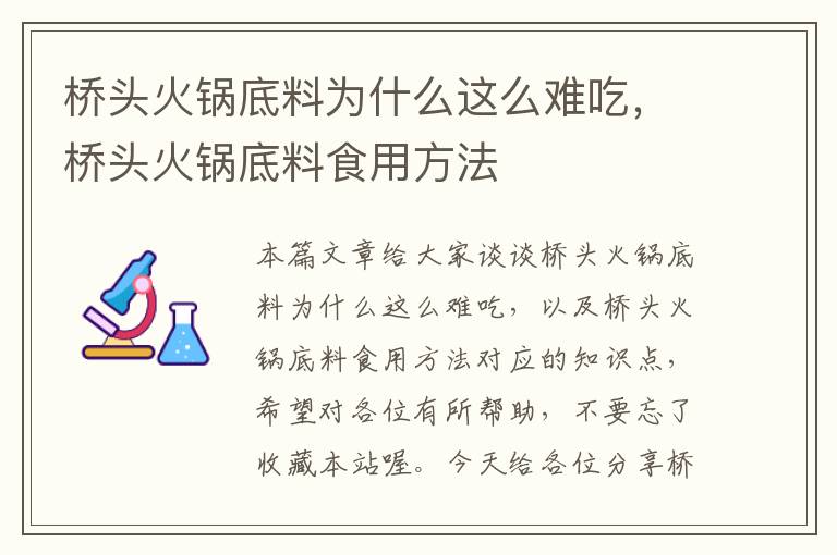 桥头火锅底料为什么这么难吃，桥头火锅底料食用方法