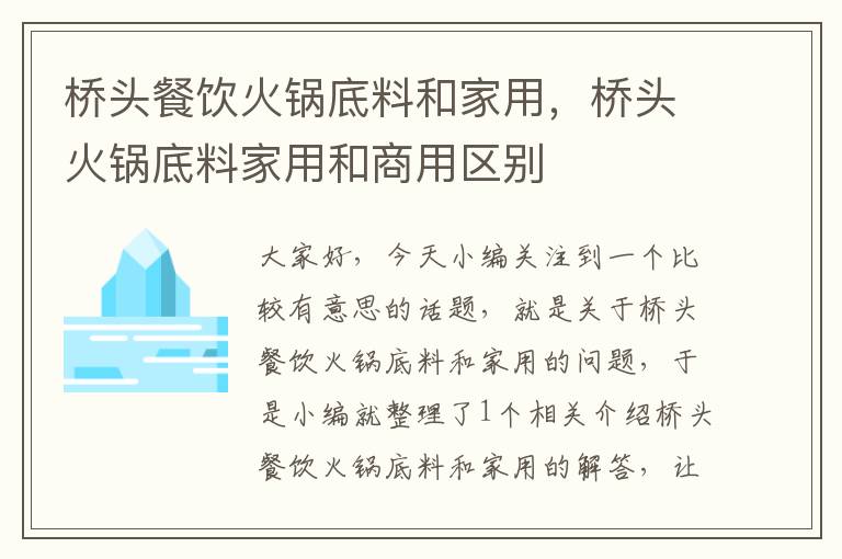 桥头餐饮火锅底料和家用，桥头火锅底料家用和商用区别