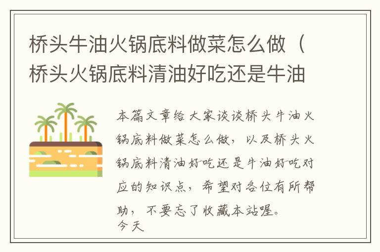 桥头牛油火锅底料做菜怎么做（桥头火锅底料清油好吃还是牛油好吃）