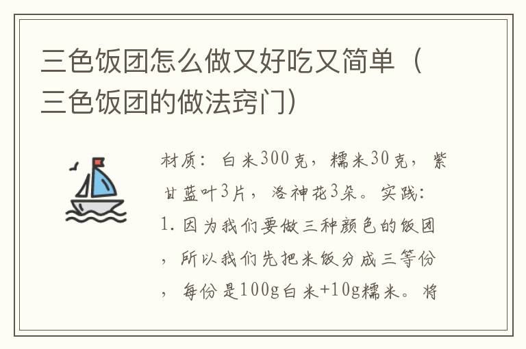 三色饭团怎么做又好吃又简单（三色饭团的做法窍门）