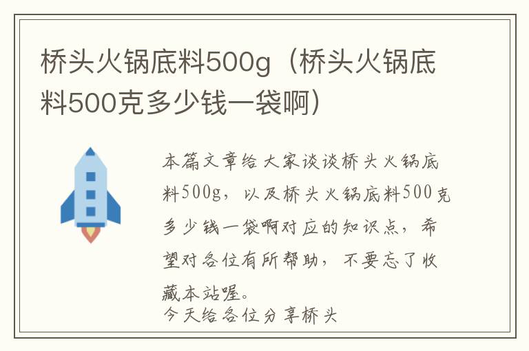 桥头火锅底料500g（桥头火锅底料500克多少钱一袋啊）