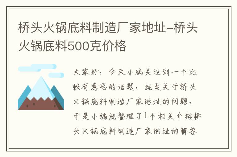 桥头火锅底料制造厂家地址-桥头火锅底料500克价格