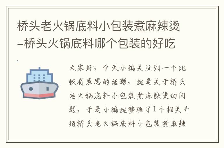 桥头老火锅底料小包装煮麻辣烫-桥头火锅底料哪个包装的好吃