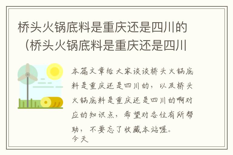 桥头火锅底料是重庆还是四川的（桥头火锅底料是重庆还是四川的啊）