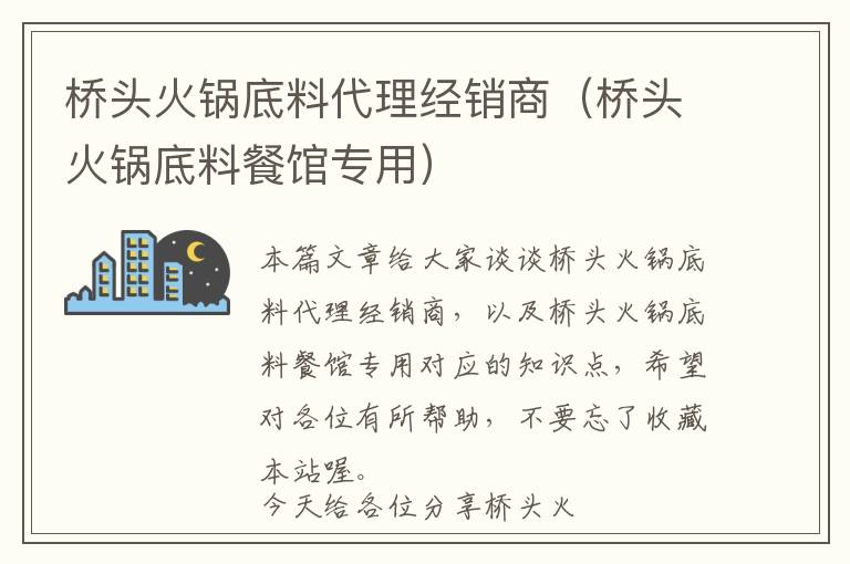 桥头火锅底料代理经销商（桥头火锅底料餐馆专用）