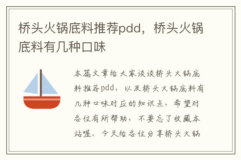 桥头火锅底料推荐pdd，桥头火锅底料有几种口味