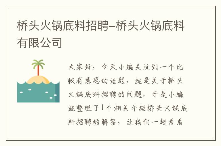 桥头火锅底料招聘-桥头火锅底料有限公司