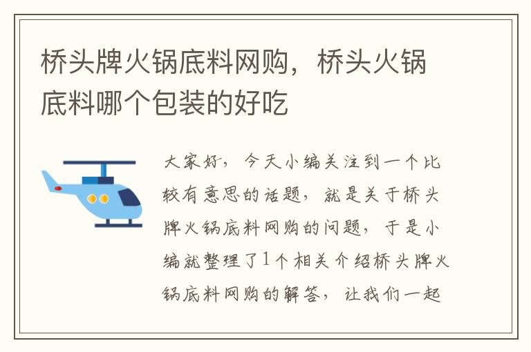 桥头牌火锅底料网购，桥头火锅底料哪个包装的好吃