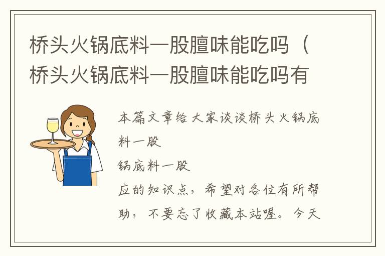 桥头火锅底料一股膻味能吃吗（桥头火锅底料一股膻味能吃吗有毒吗）