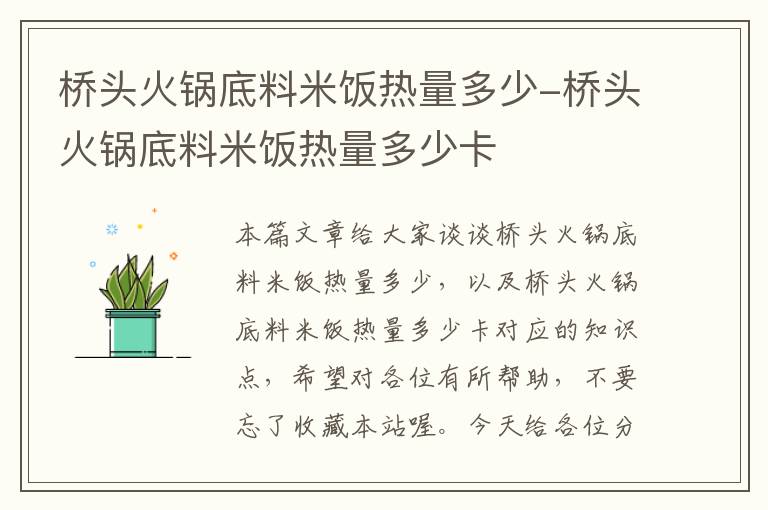 桥头火锅底料米饭热量多少-桥头火锅底料米饭热量多少卡