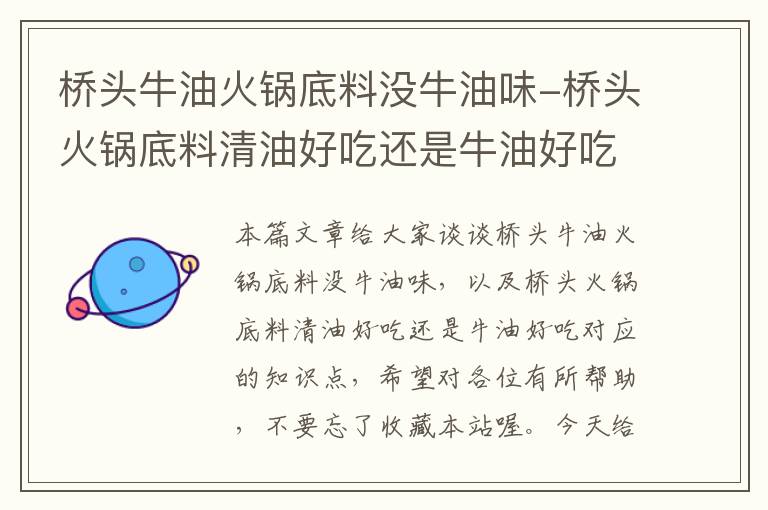 桥头牛油火锅底料没牛油味-桥头火锅底料清油好吃还是牛油好吃