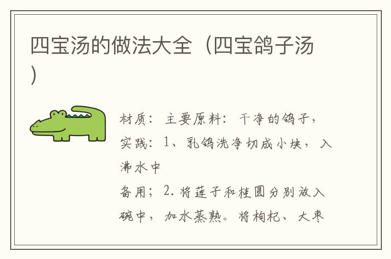 四宝汤的做法大全（四宝鸽子汤）