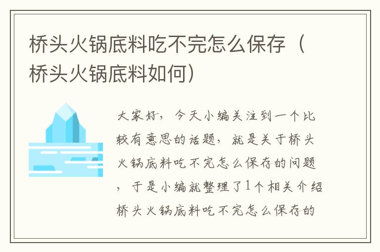 桥头火锅底料吃不完怎么保存（桥头火锅底料如何）