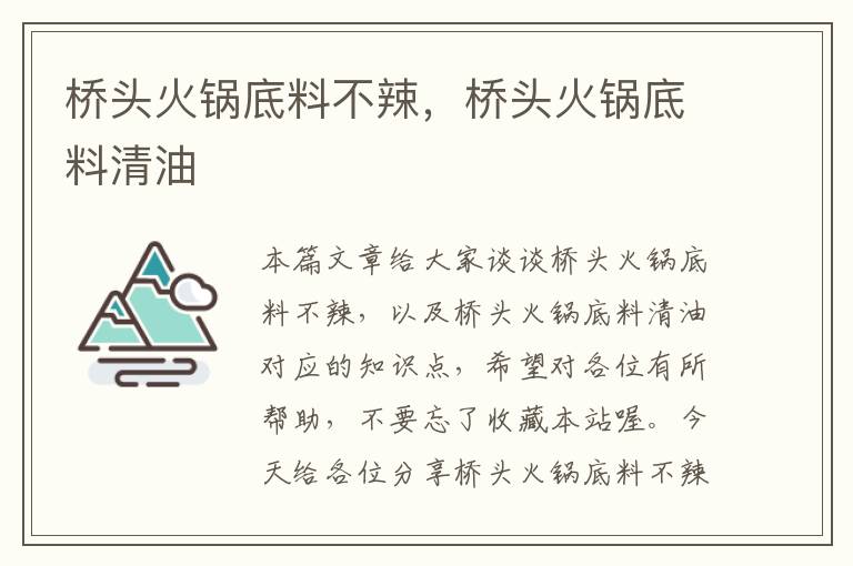 桥头火锅底料不辣，桥头火锅底料清油