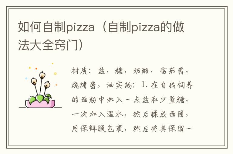 如何自制pizza（自制pizza的做法大全窍门）